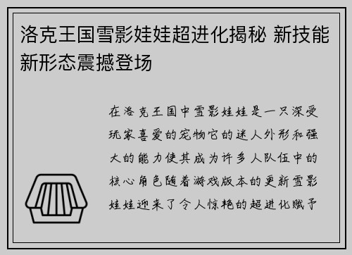 洛克王国雪影娃娃超进化揭秘 新技能新形态震撼登场