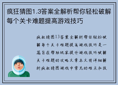 疯狂猜图1.3答案全解析帮你轻松破解每个关卡难题提高游戏技巧