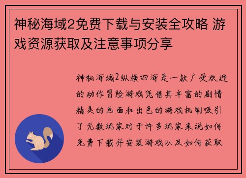 神秘海域2免费下载与安装全攻略 游戏资源获取及注意事项分享