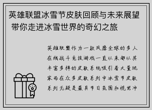 英雄联盟冰雪节皮肤回顾与未来展望 带你走进冰雪世界的奇幻之旅