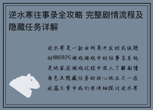 逆水寒往事录全攻略 完整剧情流程及隐藏任务详解
