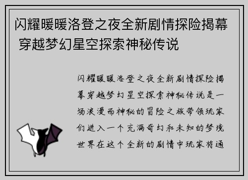 闪耀暖暖洛登之夜全新剧情探险揭幕 穿越梦幻星空探索神秘传说