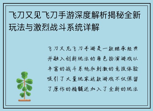 飞刀又见飞刀手游深度解析揭秘全新玩法与激烈战斗系统详解