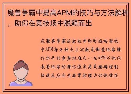 魔兽争霸中提高APM的技巧与方法解析，助你在竞技场中脱颖而出