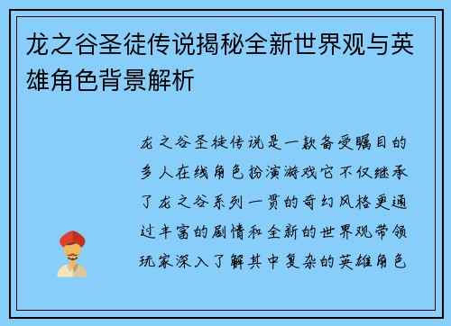 龙之谷圣徒传说揭秘全新世界观与英雄角色背景解析