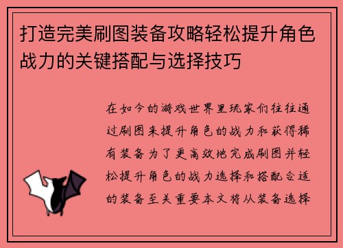 打造完美刷图装备攻略轻松提升角色战力的关键搭配与选择技巧