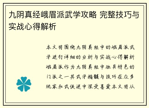九阴真经峨眉派武学攻略 完整技巧与实战心得解析