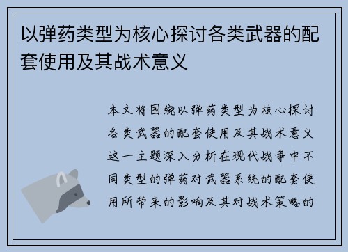 以弹药类型为核心探讨各类武器的配套使用及其战术意义