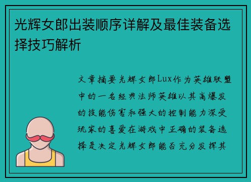 光辉女郎出装顺序详解及最佳装备选择技巧解析