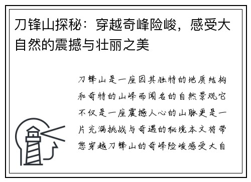 刀锋山探秘：穿越奇峰险峻，感受大自然的震撼与壮丽之美