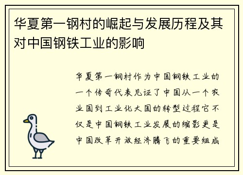 华夏第一钢村的崛起与发展历程及其对中国钢铁工业的影响