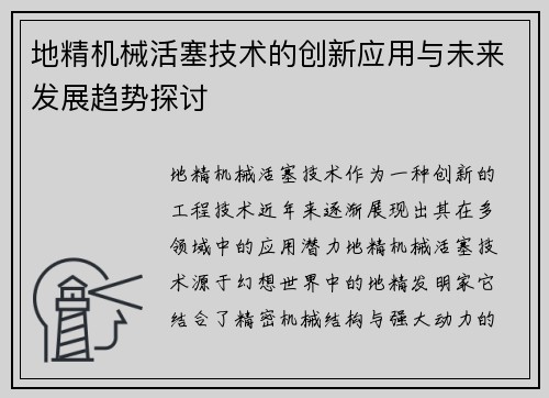 地精机械活塞技术的创新应用与未来发展趋势探讨