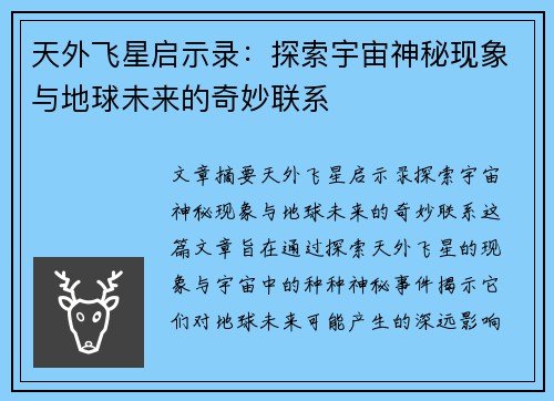 天外飞星启示录：探索宇宙神秘现象与地球未来的奇妙联系