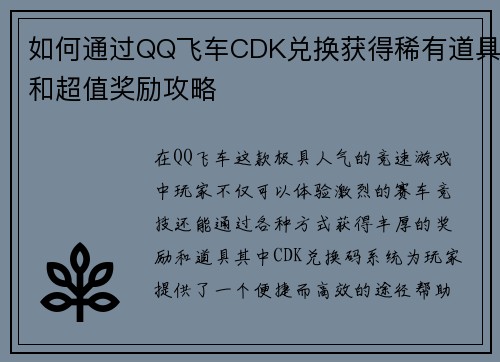 如何通过QQ飞车CDK兑换获得稀有道具和超值奖励攻略